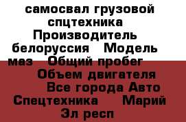 самосвал грузовой спцтехника › Производитель ­ белоруссия › Модель ­ маз › Общий пробег ­ 150 000 › Объем двигателя ­ 98 000 - Все города Авто » Спецтехника   . Марий Эл респ.